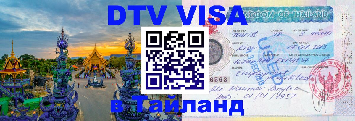 Стоимость и условия DTV визы — оформление в Таиланд под ключ - 04.10.2025 