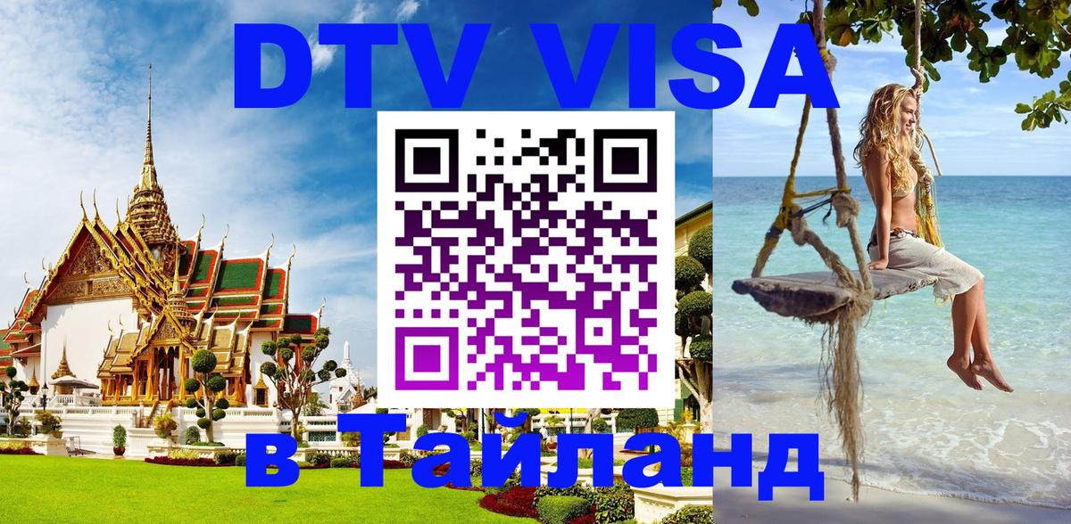 Долгосрочная виза DTV в Тайланд 