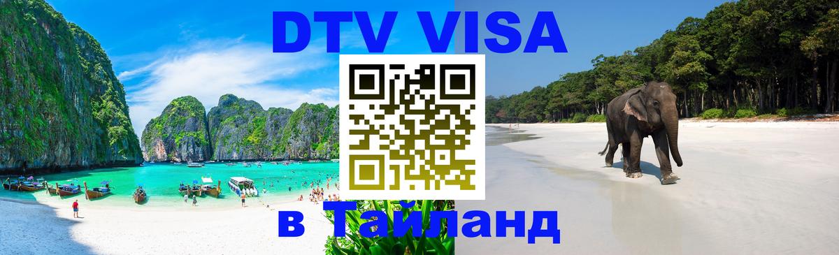 DTV виза Тайланд Пекин 